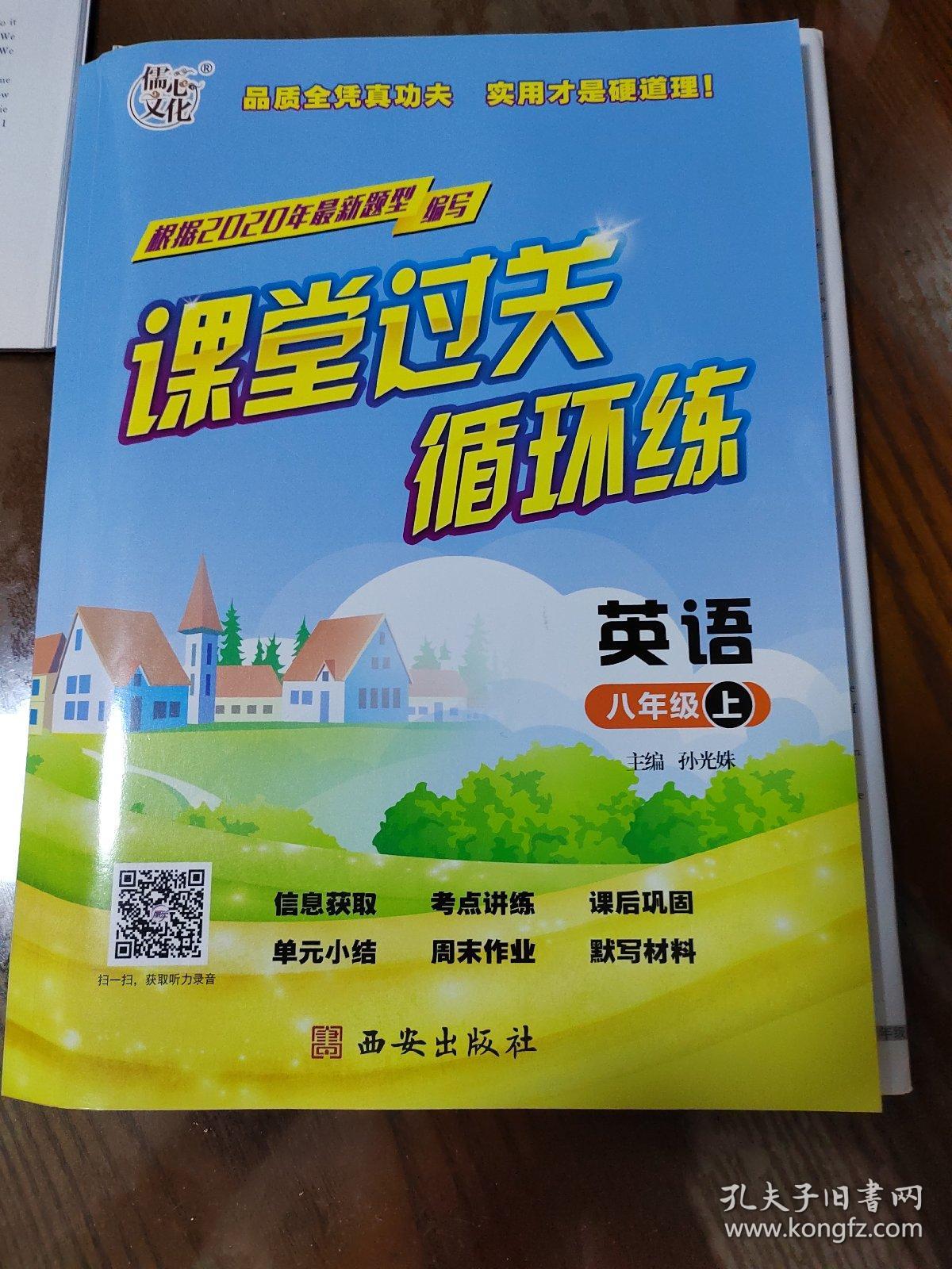 人教版八年级上册英语课堂过关循环练