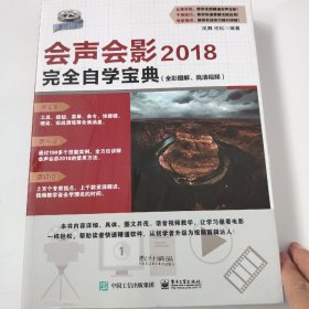 会声会影2018完全自学宝典(全彩图解、高清视频)