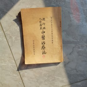 流行性乙型脑炎中医治疗法：一版一印