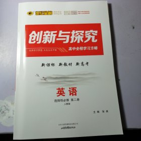 英语 选择性必修 第二册 人教版 世纪金榜创新与探究高中全程学习方略 【一套全】