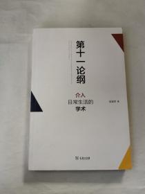 第十一论纲：介入日常生活的学术