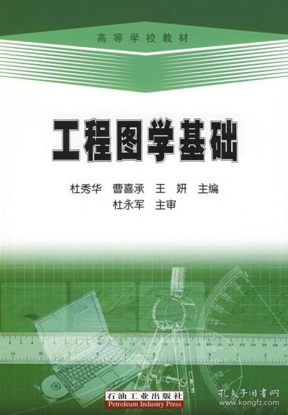 高等学校教材：工程图学基础