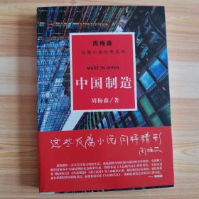 周梅森反腐系列：中国制造