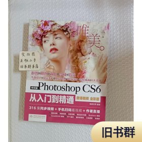 中文版Photoshop CS6从入门到精通（微课视频 全彩版）9787517064077正版二手