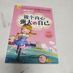 做个内心强大的自己