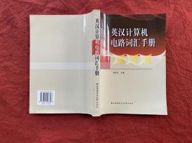 英漢計(jì)算機(jī)電路詞匯手冊(cè)