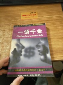 一语千金:锤炼现代商战成功的语言表达术