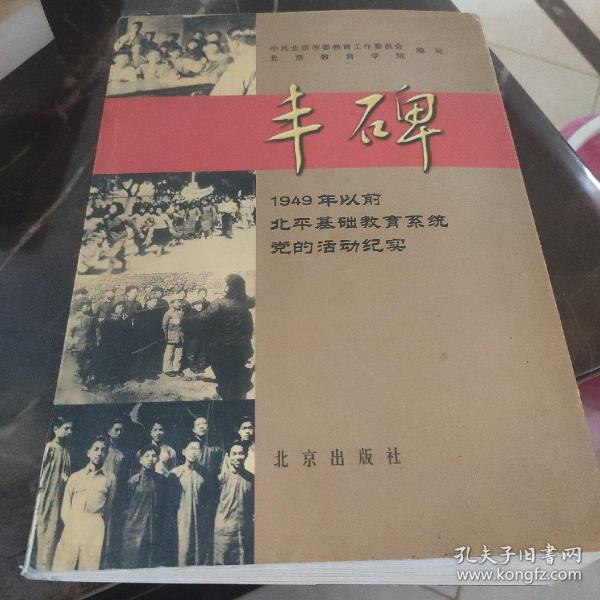 丰碑:1949年以前北平基础教育系统党的活动纪实