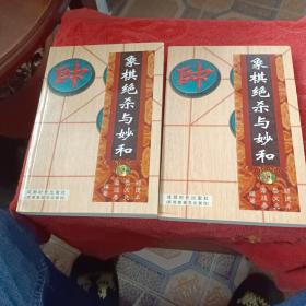 象棋绝杀与妙和