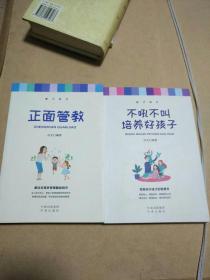 正面管教    和    不吼不叫培养好孩子    2册合卖        【存放11层】