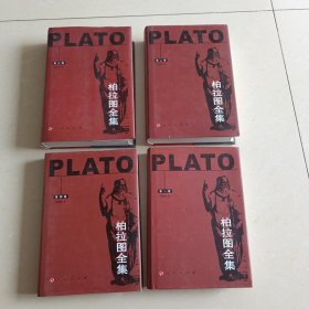 柏拉图全集（全四卷）