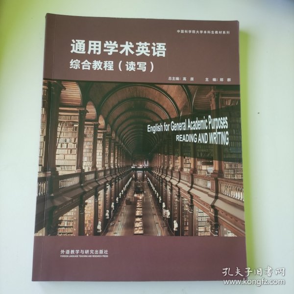 通用学术英语综合教程(读写)学生用书