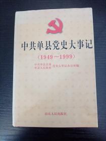 中共单县党史大事记（1949—1999）