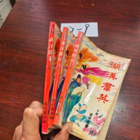 湖汉群英上中下