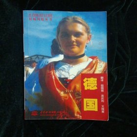 异域风情丛书--德国