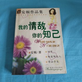 我的情敌你的知己/安顿作品集