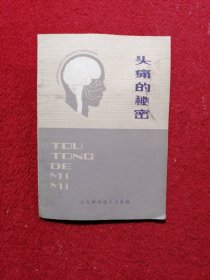 头痛的秘密