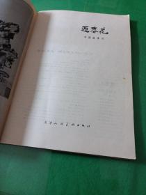 迎春花1987年中国画季刊