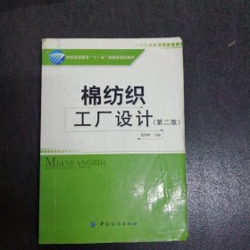 棉紡織工廠設(shè)計（第二版）