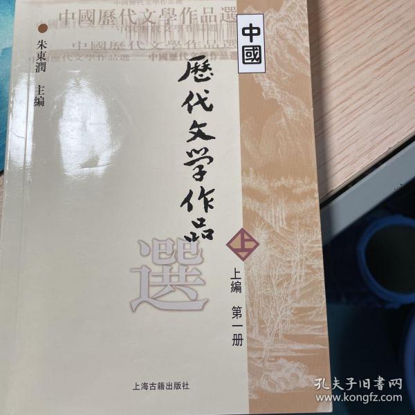 中国历代文学作品选 上编 第一册