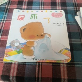 小熊宝宝绘本《尿床了》