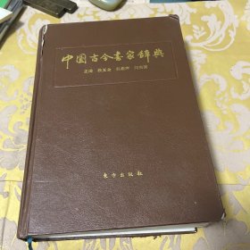 中国古今书家辞典