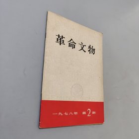 革命文物1978.2