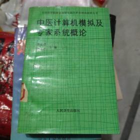 中医计算机模拟及专家系统概论(大32开B210810)