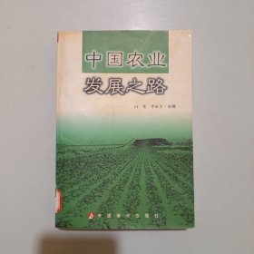 中国农业发展之路（馆藏）