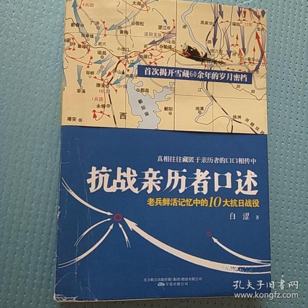 抗战亲历者口述：老兵鲜活记忆中的10大抗日战役