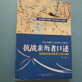 抗战亲历者口述：老兵鲜活记忆中的10大抗日战役