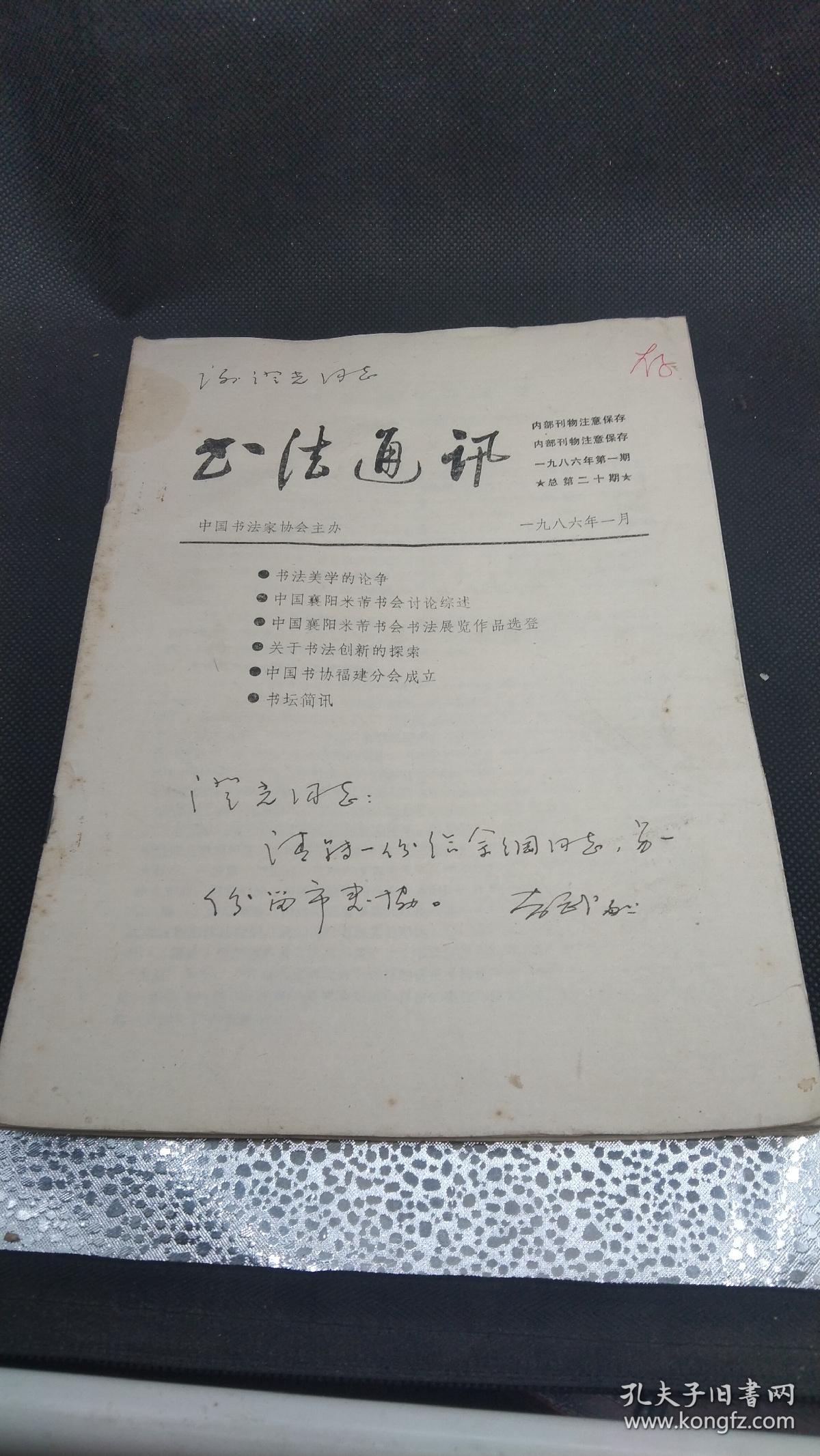福建书协主席陈奋武留言厦门书法家谢澄光:澄光同志:请附一份给余纲同志，另一份留市书协。
