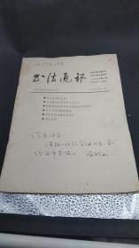 福建书协主席陈奋武留言厦门书法家谢澄光:澄光同志:请附一份给余纲同志，另一份留市书协。