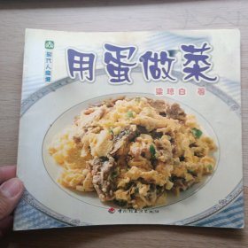 现代人食谱：用蛋做菜