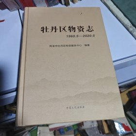 牡丹区物资志