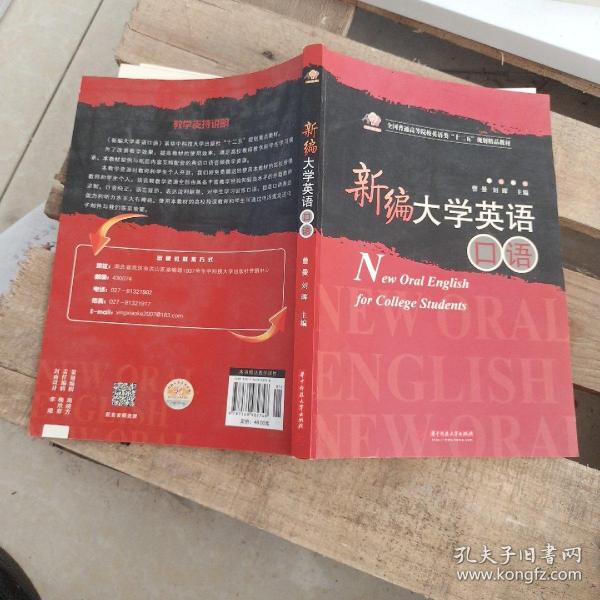 新编大学英语口语(全国普通高等院校英语类“十二五”规划精品教材)