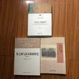 （晚清史研究三册合售）张之洞与清末新政研究、江督易主与晚清政治、变局与抉择：晚清人物研究（乡村士绅在近代边缘的生活世界、曾国藩与倭仁关系论略、李鸿章对日本的认识及其外交策略、袁世凯与清末责任内阁制、略论刘铭传的台海防御观、张人骏与江苏谘议局、慈禧太后的形象三面观）