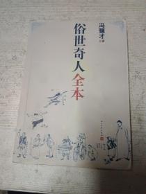 俗世奇人全本（含18篇冯骥才新作全本54篇：冯先生亲自手绘的58幅生动插图）