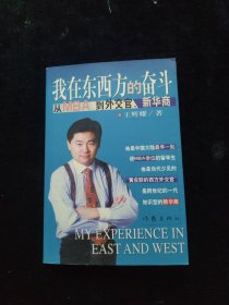 我在东西方的奋斗：从MBA到外交官、新华商