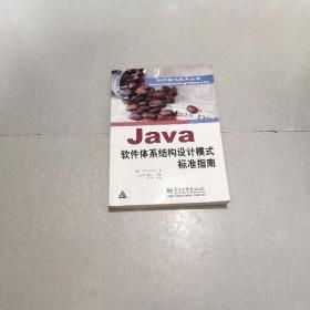 Java软件体系结构设计模式标准指南