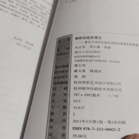 枫桥经验发展论:兼论中国特色整体预防犯罪模式的构建