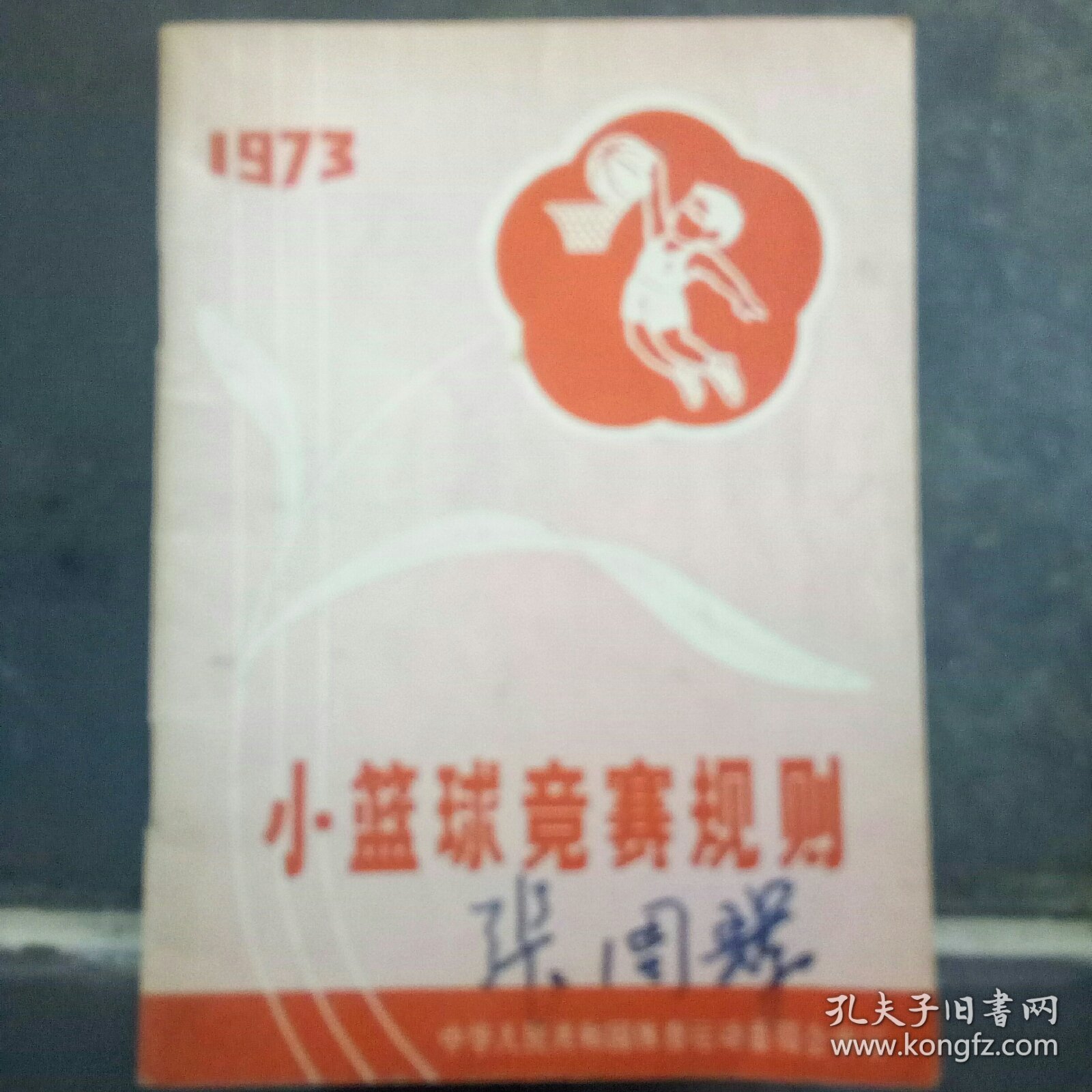 小篮球竞赛规则