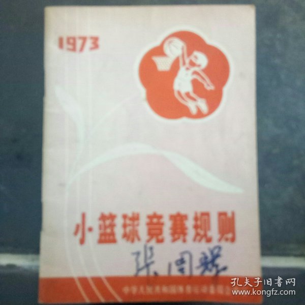 小篮球竞赛规则