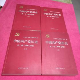 中国共产党历史:第一卷(1921—1949)(上下全二册)：1921-1949 第二卷（1949-1978）（上下全二册）【共四册 】