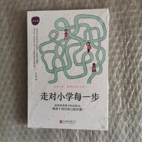 走对小学每一步：白金版