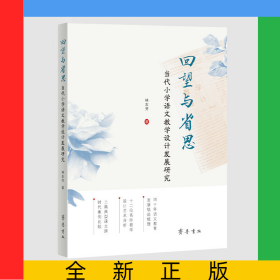 回望与省思：当代小学语文教学设计发展研究
