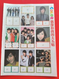 东方神起 w-inds. 藤冈靛 SHE 棒棒堂 阿本 小薰 辰亦儒吴尊 飞轮海 大头贴 彩页一张 X06