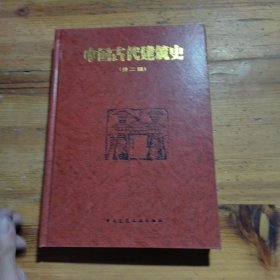 中国古代建筑史，笫二版