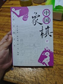 中国象棋中级教程