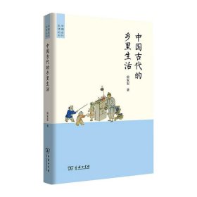 中國古代的鄉(xiāng)里生活